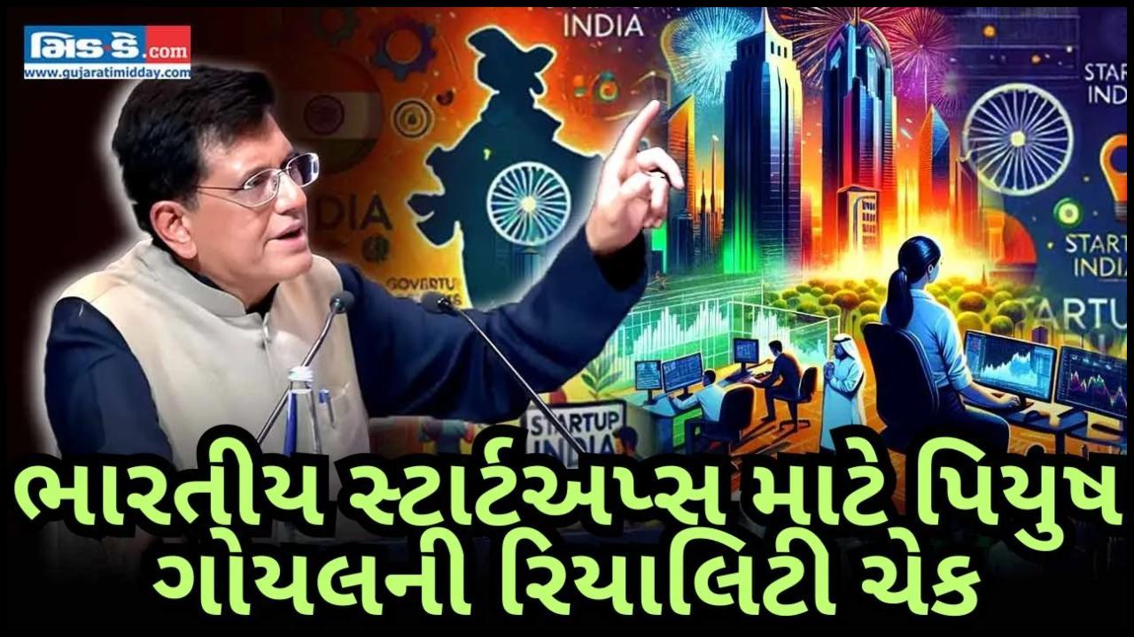 શું આપણે શ્રેષ્ઠ છીએ? ભારતીય સ્ટાર્ટઅપ્સ માટે પિયુષ ગોયલે આપી રિયાલિટી ચેક!