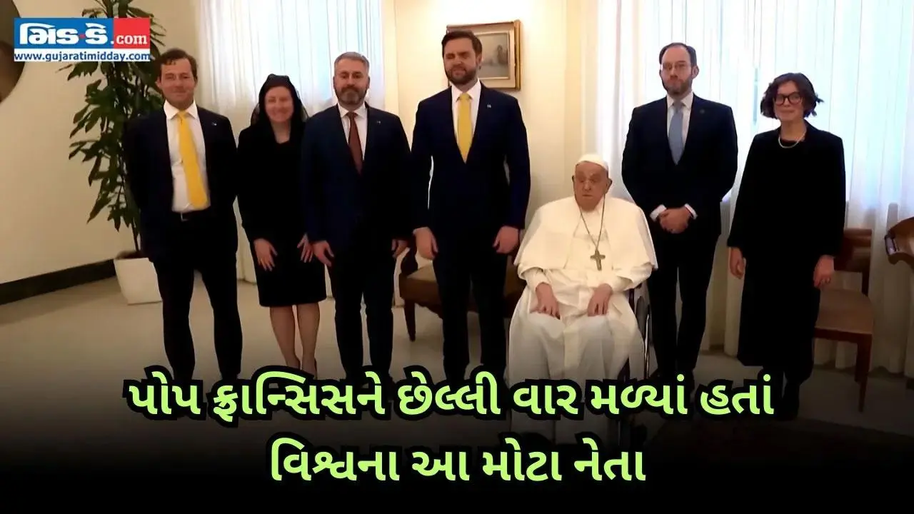 પોપ ફ્રાન્સિસને છેલ્લી વાર મળ્યાં હતાં વિશ્વના આ મોટા નેતા