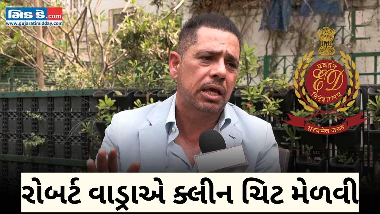 હરિયાણા જમીન કેસમાં ઇડીની તપાસ પહેલા રોબર્ટ વાડ્રાએ શું કહ્યું ?