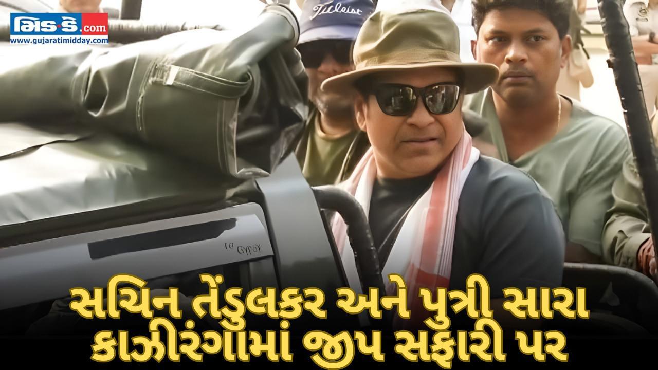 સચિન તેંડુલકર અને પુત્રી સારાની આસામના કાઝીરંગા રાષ્ટ્રીય ઉદ્યાનમાં જીપ સફારી