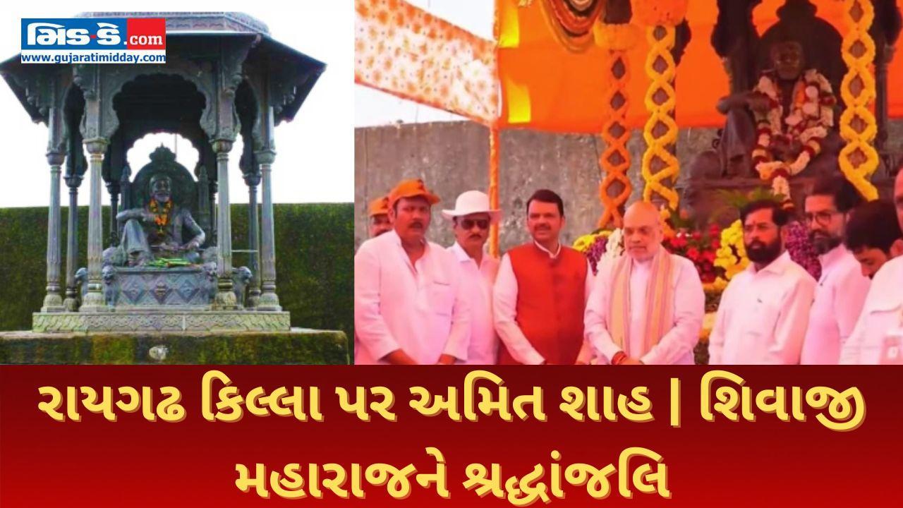  અમિત શાહ, ફડણવીસે રાયગઢ કિલ્લા પર છત્રપતિ શિવાજી મહારાજને શ્રદ્ધાંજલિ આપી