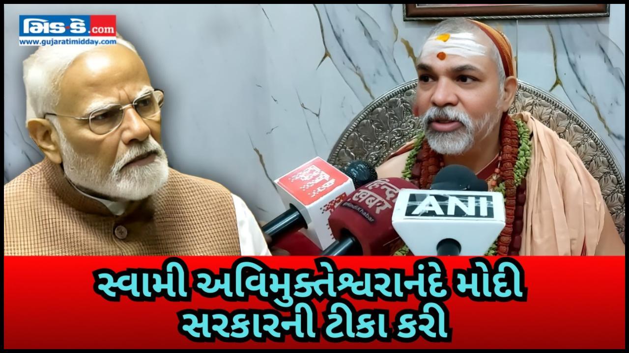 સ્વામી અવિમુક્તેશ્વરાનંદે મોદી સરકારની ટીકા કરી