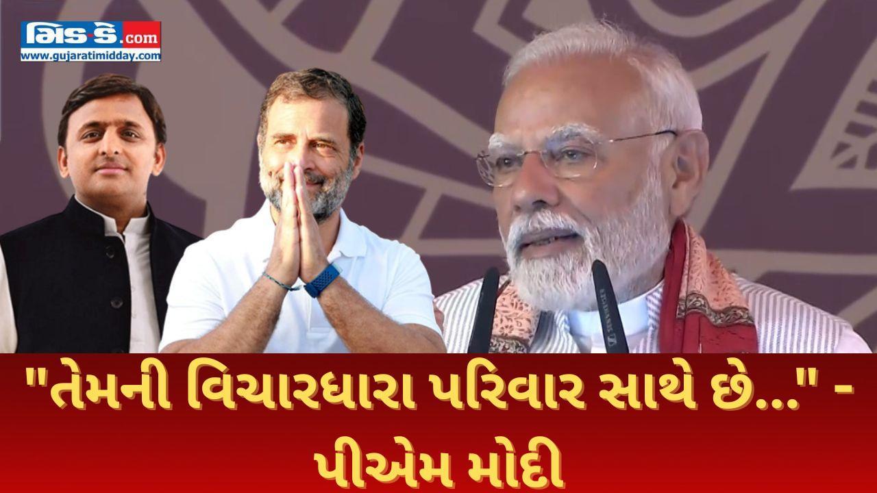 વારાણસીમાં પીએમ મોદીએ સપા અને કૉંગ્રેસ પર પ્રહાર કર્યા: `તેમની વિચારધારા પરિવાર વારાણસીમાં પીએમ મોદીએ સપા અને કૉંગ્રેસ પર પ્રહાર કર્યા: `તેમની વિચારધારા પરિવાર