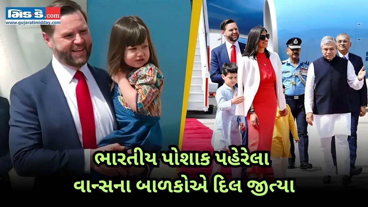 દિલ્લી પહોંચેલા જેડી વાન્સના બાળકો ભારતીય પોશાકમાં નજરે પડ્યા