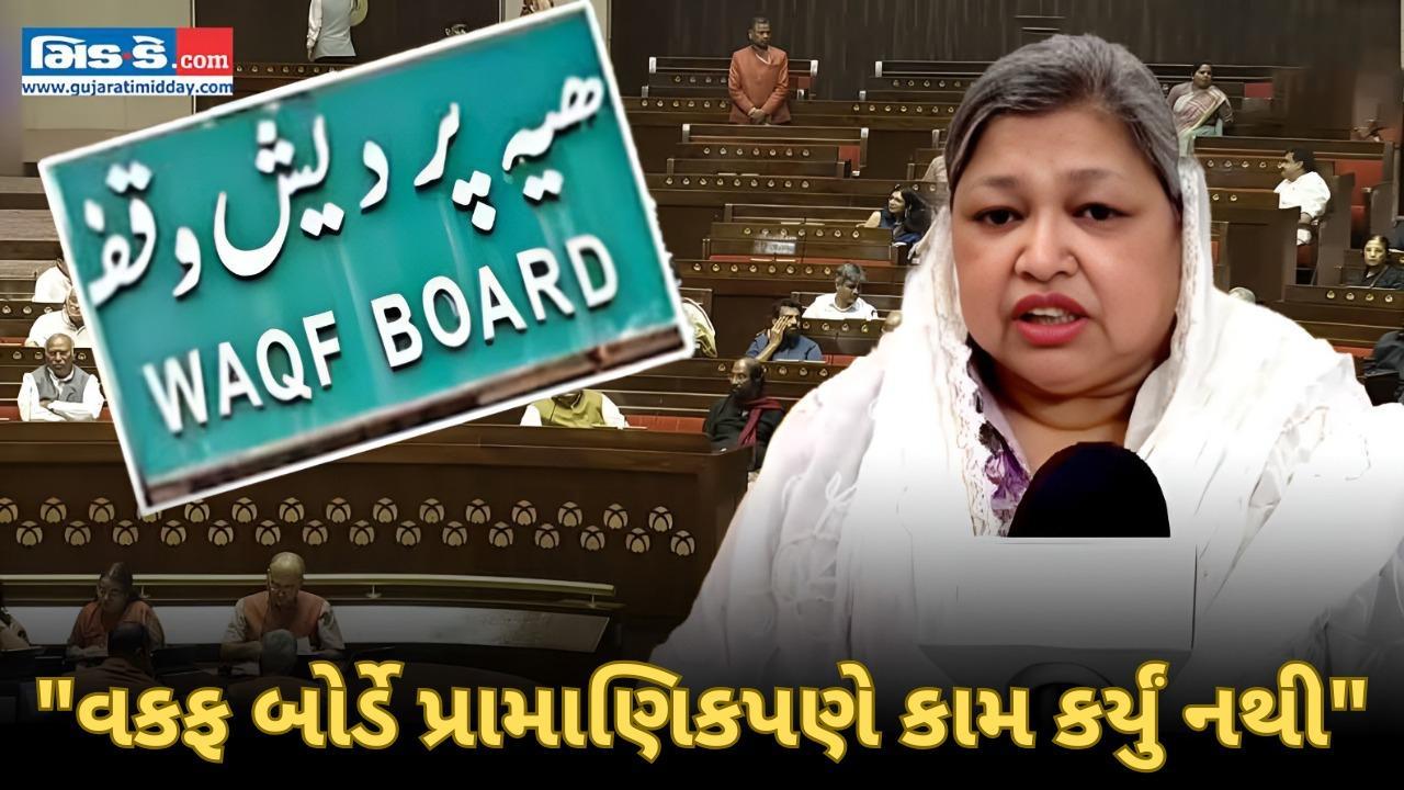 વકફ (સુધારા) બિલ 2025: ઑલ ઇન્ડિયા મુસ્લિમ મહિલા પર્સનલ લો બોર્ડે ટેકો આપ્યો