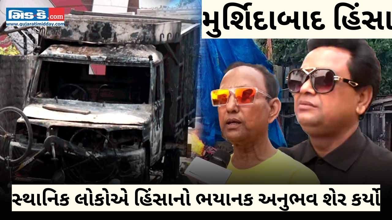 WB મુર્શિદાબાદના સ્થાનિકોએ વકફ કાયદાના વિરોધ વચ્ચે હિંસાનો ભયાનક અનુભવ શેર કર્યો