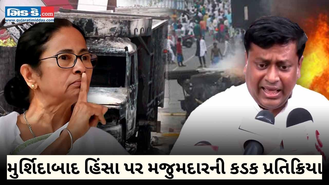 લાઉડસ્પીકરથી રમખાણોના કોલ આપવામાં આવ્યા હોવાનો દાવો: મુર્શિદાબાદ હિંસા પર સુકાંત