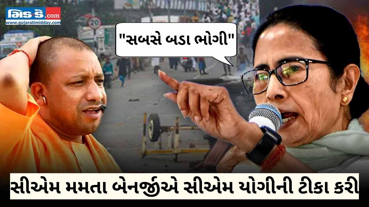 WB CM મમતા બેનર્જીએ યોગી આદિત્યનાથની ટીકા કરી, તેમને `સબસે બડા ભોગી` કહ્યા