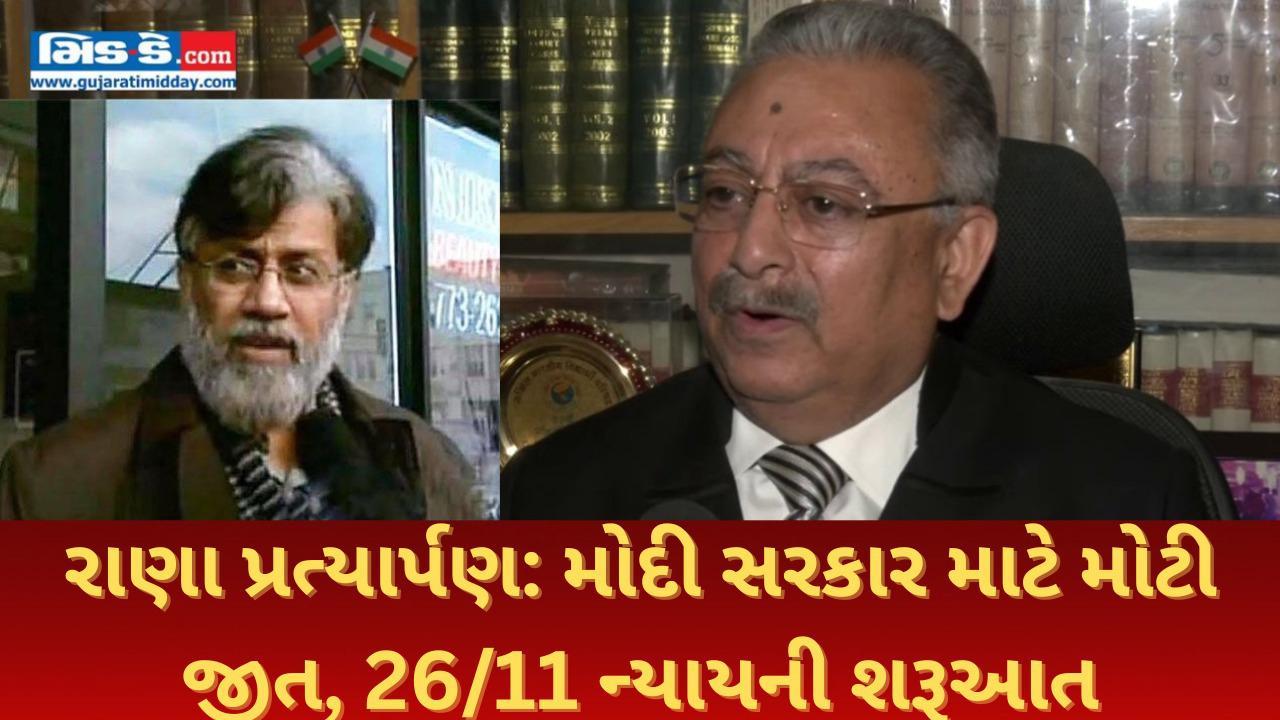 તહવ્વુર રાણાનું પ્રત્યાર્પણ મોદી સરકાર માટે એક મોટી જીત: અનિલ સોની