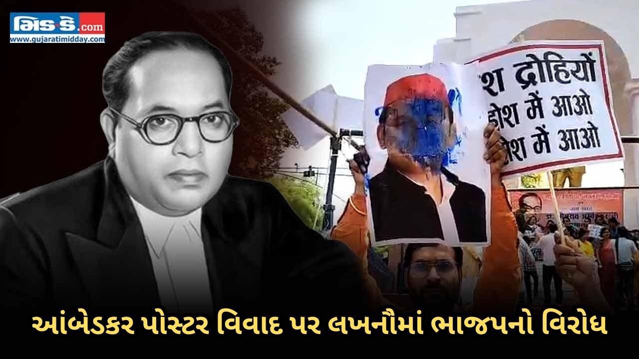 બીઆર આંબેડકર પોસ્ટર વિવાદ પર સપા પ્રમુખ અખિલેશ યાદવ સામે લખનૌમાં ભાજપનો વિરોધ