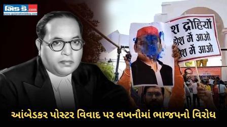 બીઆર આંબેડકર પોસ્ટર વિવાદ પર સપા પ્રમુખ અખિલેશ યાદવ સામે લખનૌમાં ભાજપનો વિરોધ