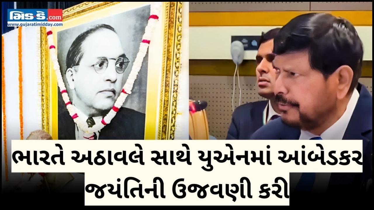ભારતે યુએનમાં આંબેડકર જયંતિની ઉજવણી કરી, મંત્રી રામદાસ અઠાવલે ઉજવણીમાં જોડાયા