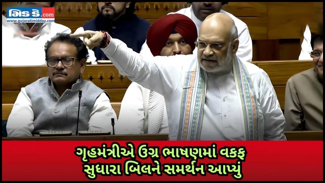વકફ સુધારા બિલને સમર્થન આપતા કેન્દ્રીય ગૃહમંત્રીનું શક્તિશાળી ભાષણ