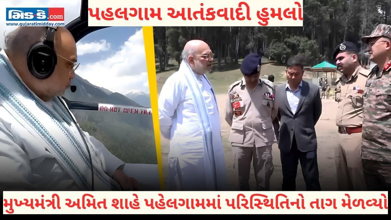 આતંકવાદી હુમલા પછી ગૃહમંત્રી અમિત શાહે પહેલગામમાં પરિસ્થિતિનો તાગ મેળવ્યો