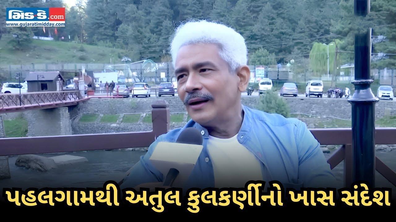 પહલગામથી અતુલ કુલકર્ણીનો ખાસ સંદેશ