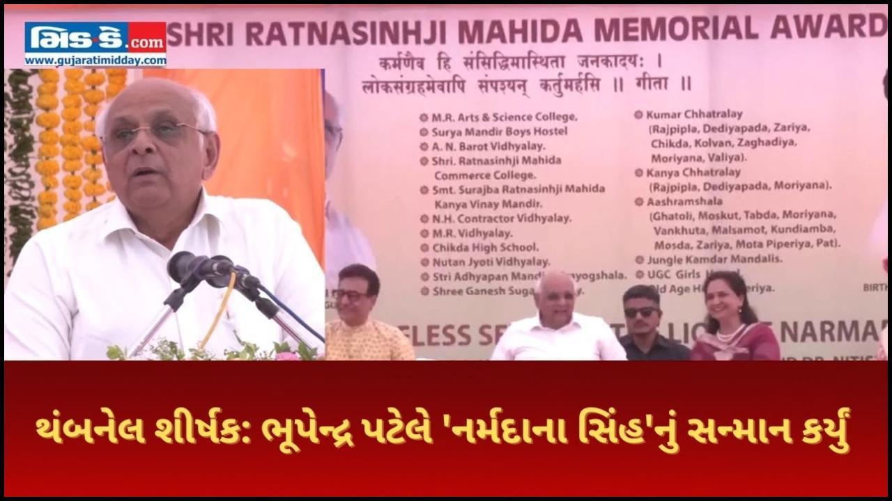 ભૂપેન્દ્ર પટેલે `નર્મદાના સિંહ`નું સન્માન કર્યું