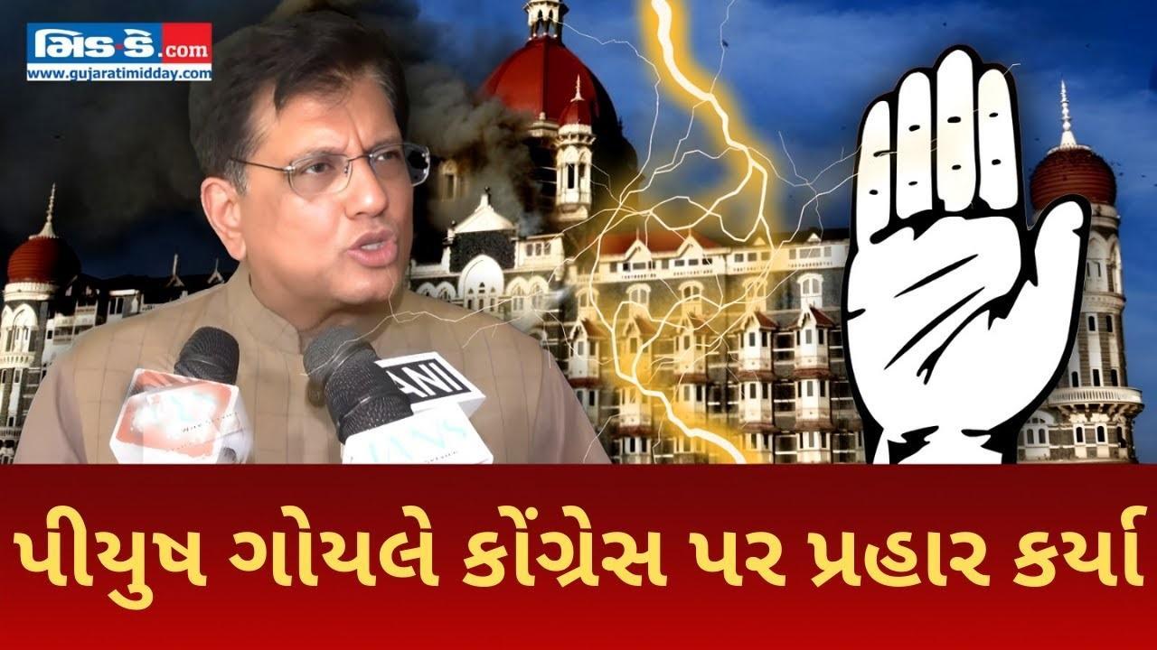 પીયુષ ગોયલે કોંગ્રેસ પર પ્રહાર કર્યા
