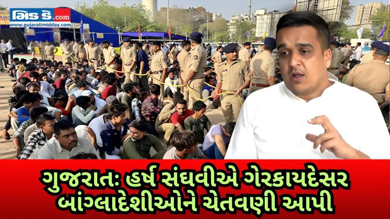 ગુજરાતના ગૃહપ્રધાન હર્ષ સંઘવીએ ગેરકાયદેસર બાંગ્લાદેશીઓને ચેતવણી આપી
