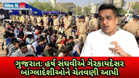 ગુજરાતના ગૃહપ્રધાન હર્ષ સંઘવીએ ગેરકાયદેસર બાંગ્લાદેશીઓને ચેતવણી આપી