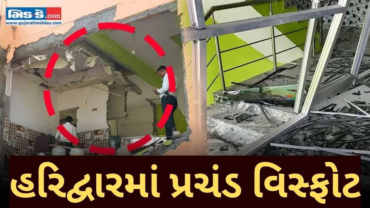 ઉત્તરાખંડ: હરિદ્વારમાં પ્રચંડ વિસ્ફોટમાં એક જ પરિવારના 5 લોકો ઘાયલ