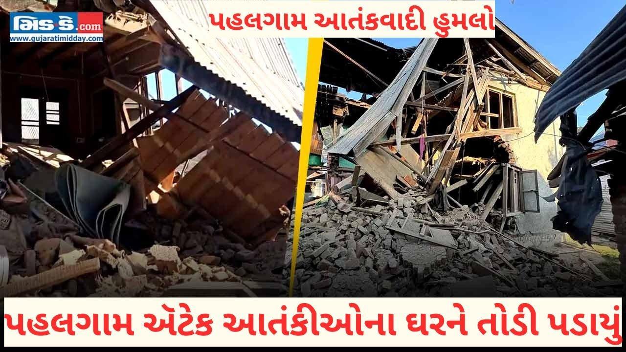 મોટી કાર્યવાહી- પહલગામમાં આતંકી હુમલાના શંકાસ્પદ આતંકીનું ઘર તોડી પડાયું
