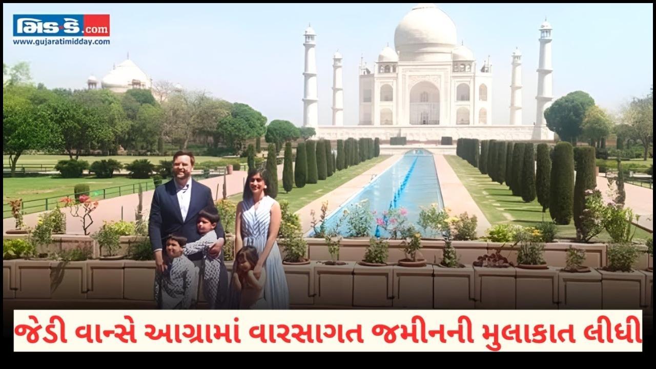 જેડી વાન્સે આગ્રામાં વારસાગત જમીનની મુલાકાત લીધી