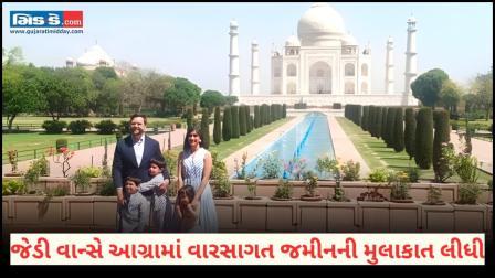 જેડી વાન્સે આગ્રામાં વારસાગત જમીનની મુલાકાત લીધી