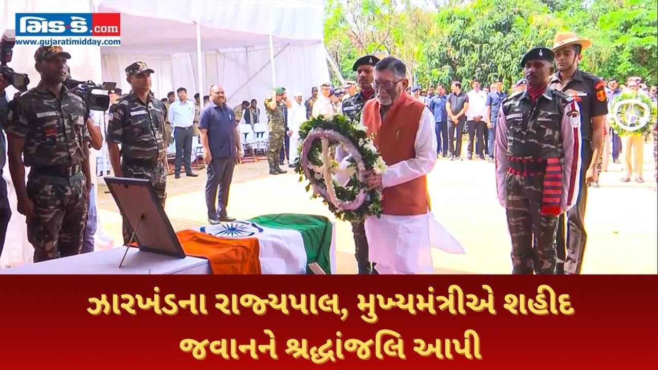 ઝારખંડના રાજ્યપાલ, મુખ્યમંત્રીએ શહીદ જવાનને શ્રદ્ધાંજલિ આપી