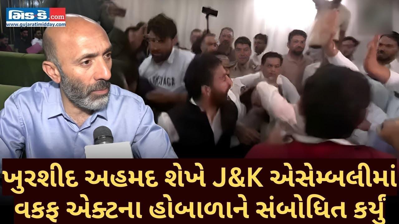 ખુરશીદ અહમદ શેખે J&K એસેમ્બલીમાં વકફ એક્ટના હોબાળાને સંબોધિત કર્યું