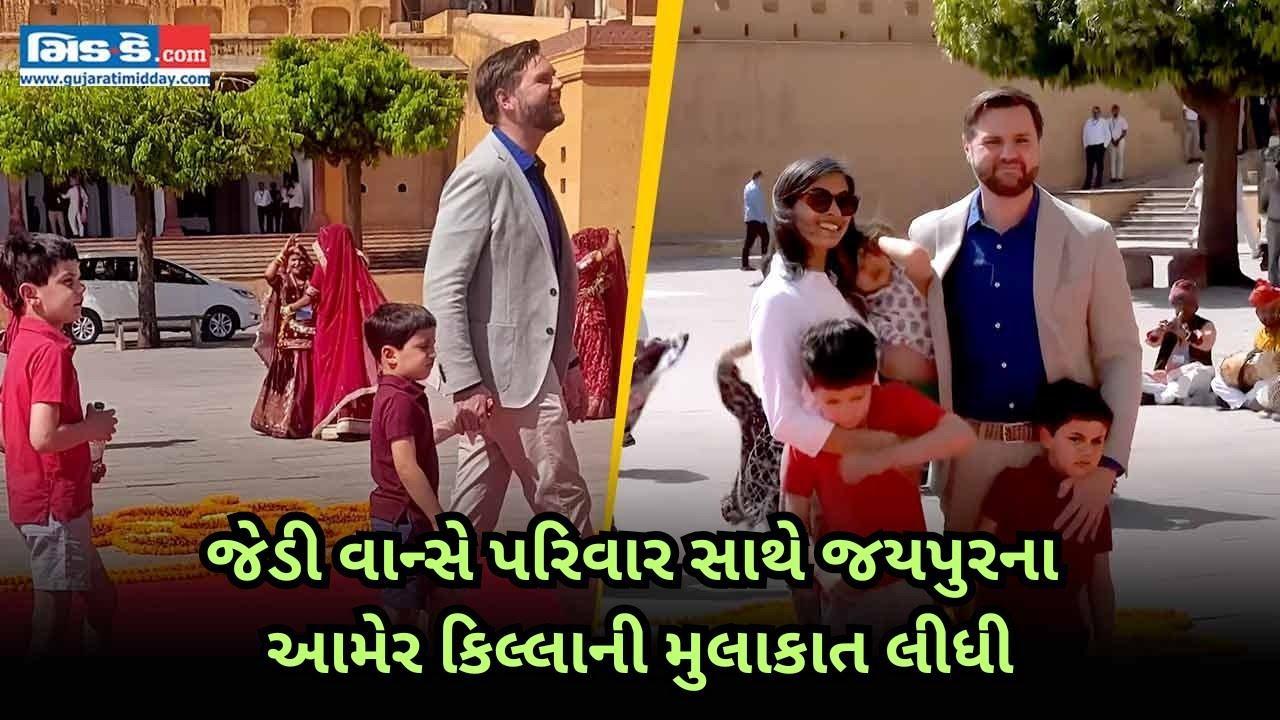 જેડી વાન્સે પરિવાર સાથે જયપુરના આમેર કિલ્લાની મુલાકાત લીધી.