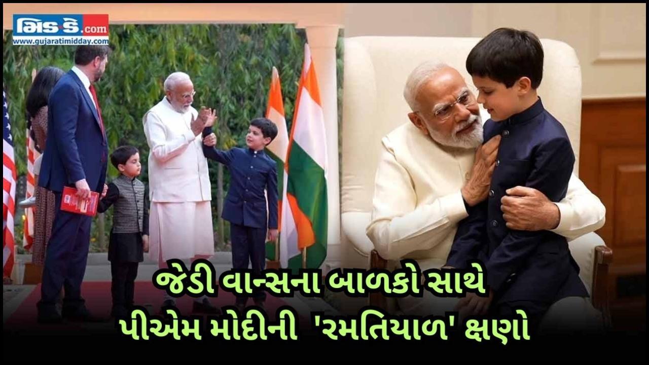 જેડી વાન્સના બાળકો સાથે પીએમ મોદીની  `રમતિયાળ` ક્ષણો
