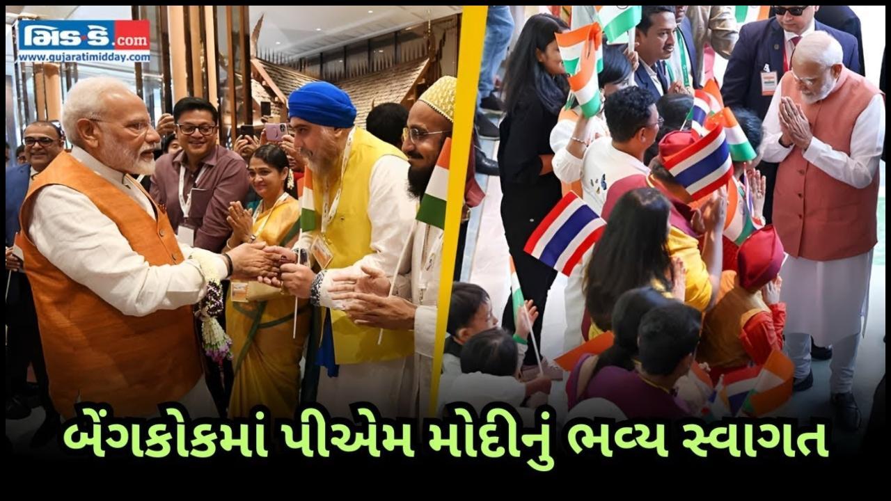 બેંગકોકમાં ભારતીય ડાયસ્પોરા દ્વારા પીએમ નરેન્દ્ર મોદીનું ભવ્ય સ્વાગત