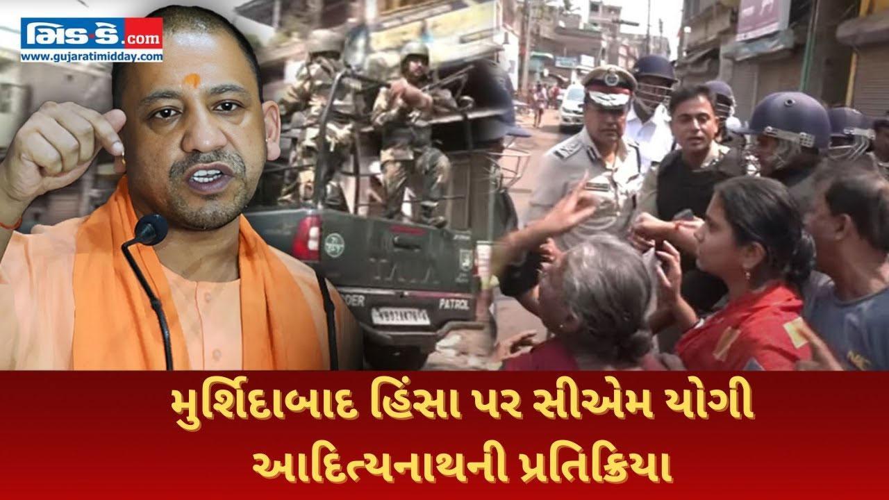 મુર્શિદાબાદ હિંસાઃ સીએમ યોગી આદિત્યનાથે મમતા બેનર્જી પર સાધ્યું નિશાન