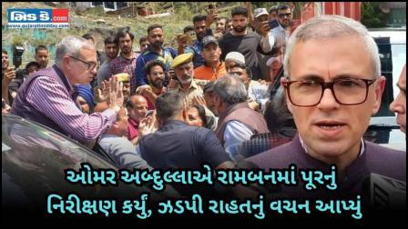 ઓમર અબ્દુલ્લાએ રામબનમાં પૂરનું નિરીક્ષણ કર્યું, ઝડપી રાહતનું વચન આપ્યું