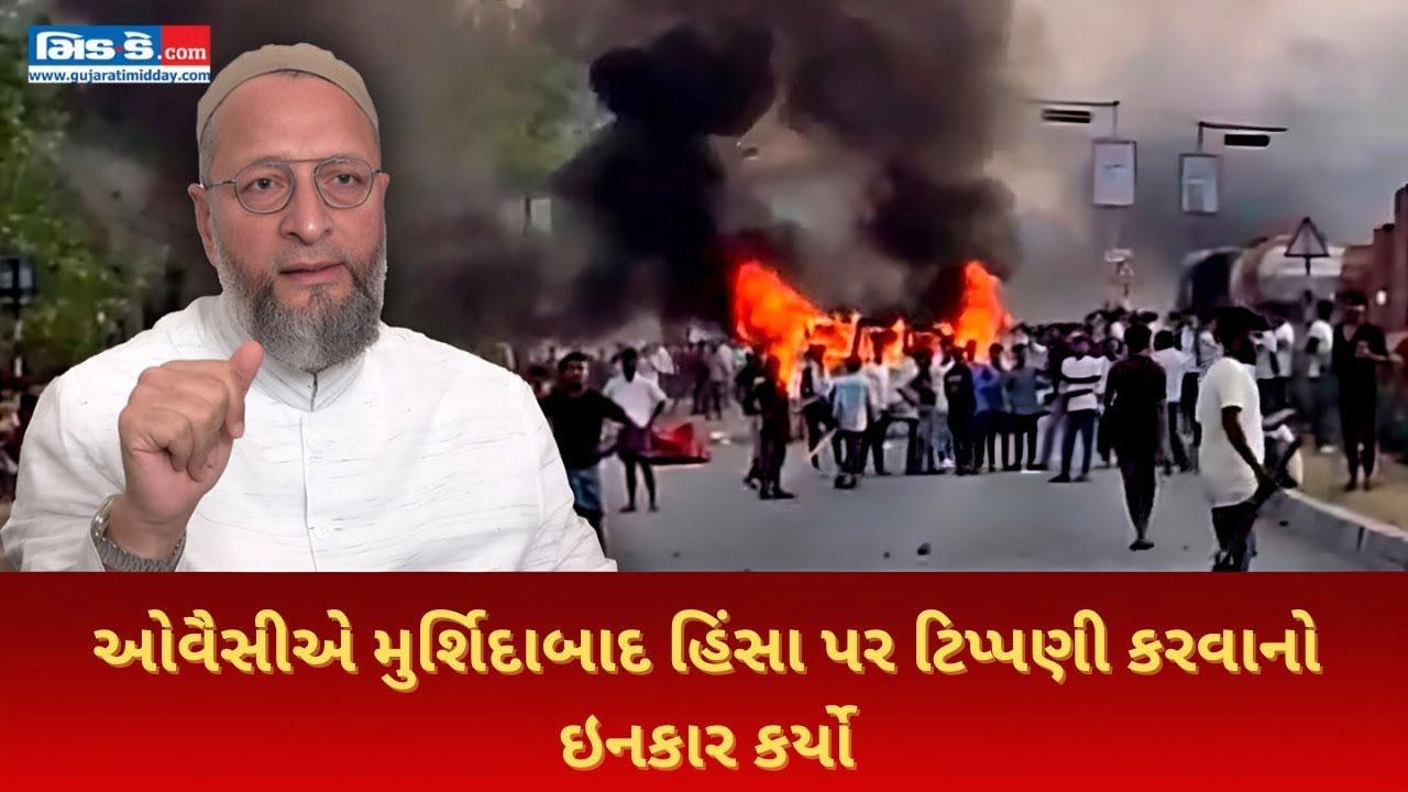 `પશ્ચિમ બંગાળ સરકારનો દગો નથી...` મુર્શિદાબાદ હિંસા પર AIMIM ચીફ મૌન રહ્યા