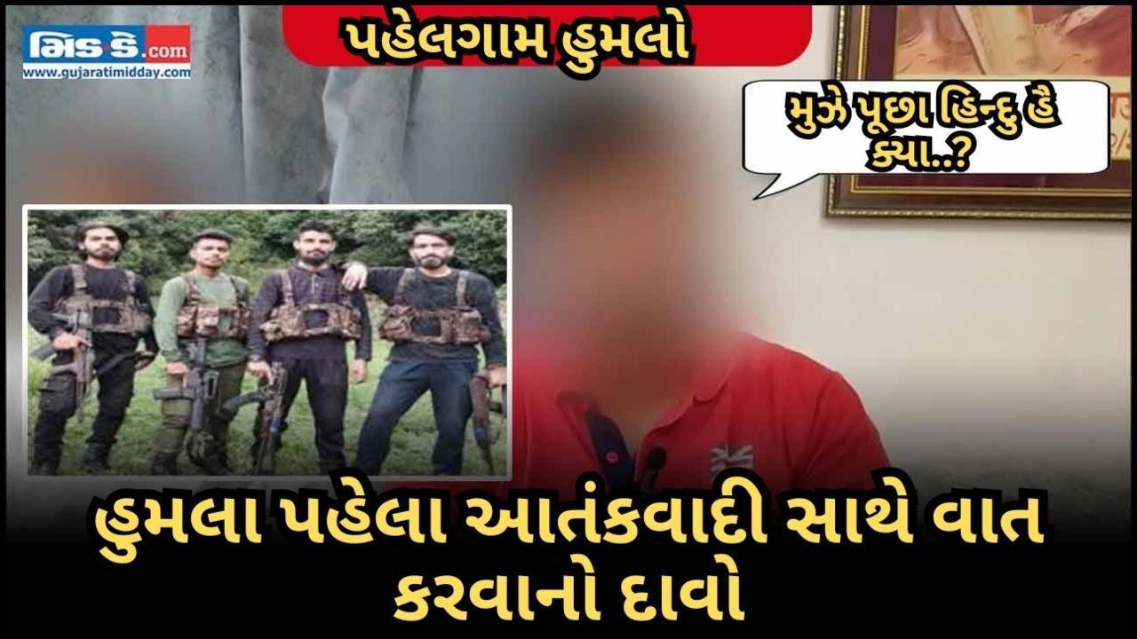 પહલગામ: મહારાષ્ટ્ર પરિવારે જીવલેણ ઘટના પહેલા આતંકવાદી સાથે વાત કરવાનો દાવો કર્યો