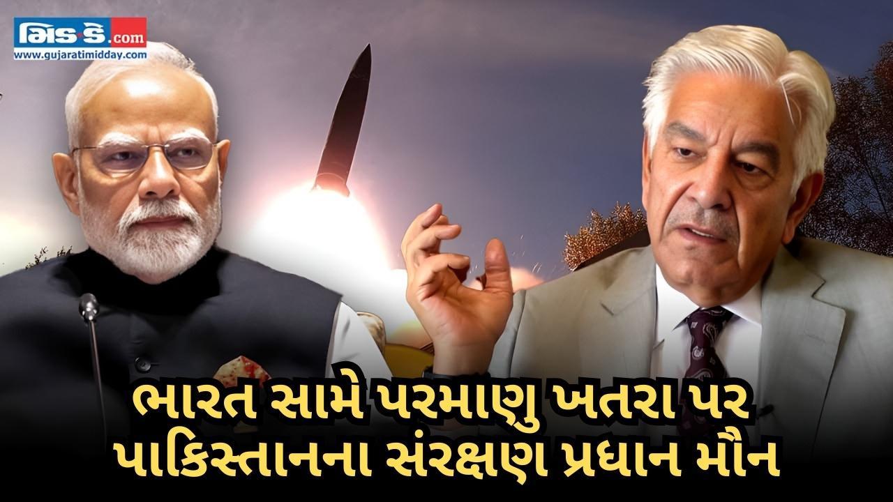 ભારત સામે પરમાણુ વિકલ્પ પર પાકિસ્તાનના સંરક્ષણ પ્રધાન મૌન 