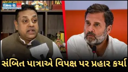 ભાજપના સંબિત પાત્રાએ પહેલગામ હુમલાને પગલે વિપક્ષ પર પ્રહાર કર્યા