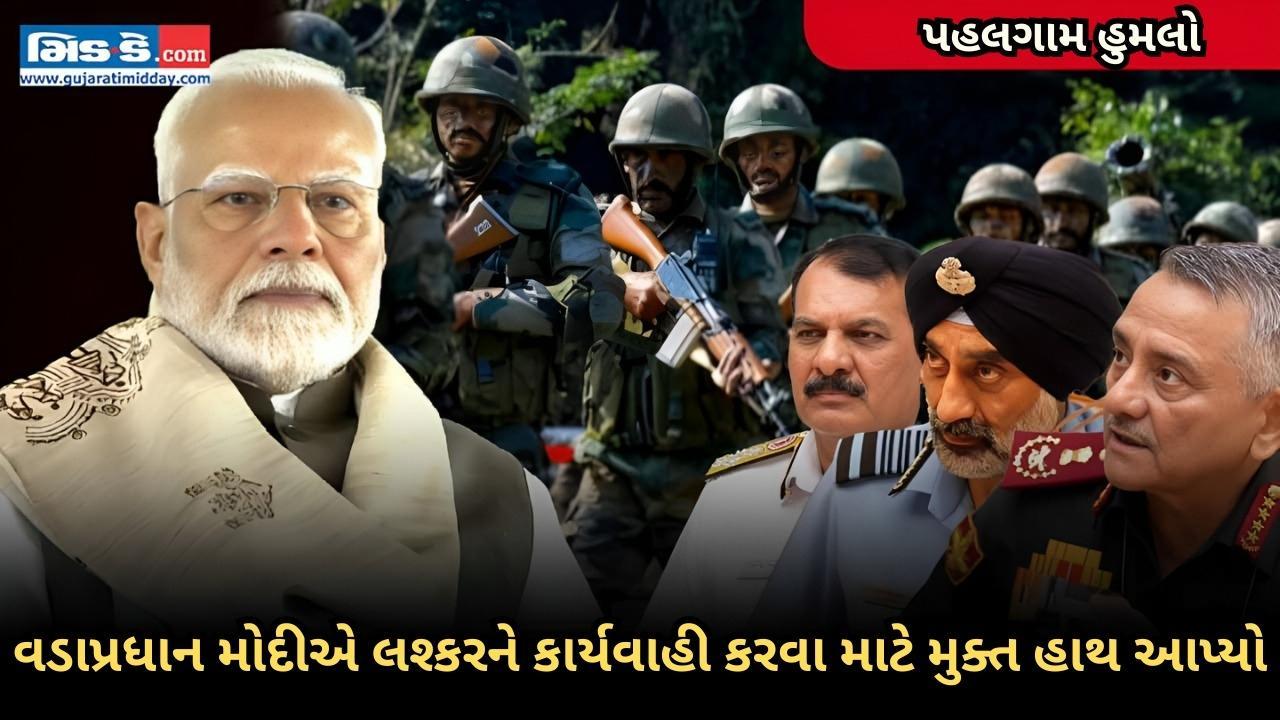પહલગામ હુમલો: પીએમ મોદીએ સેનાને સંપૂર્ણ કાર્યવાહી કરવાની છૂટ આપી