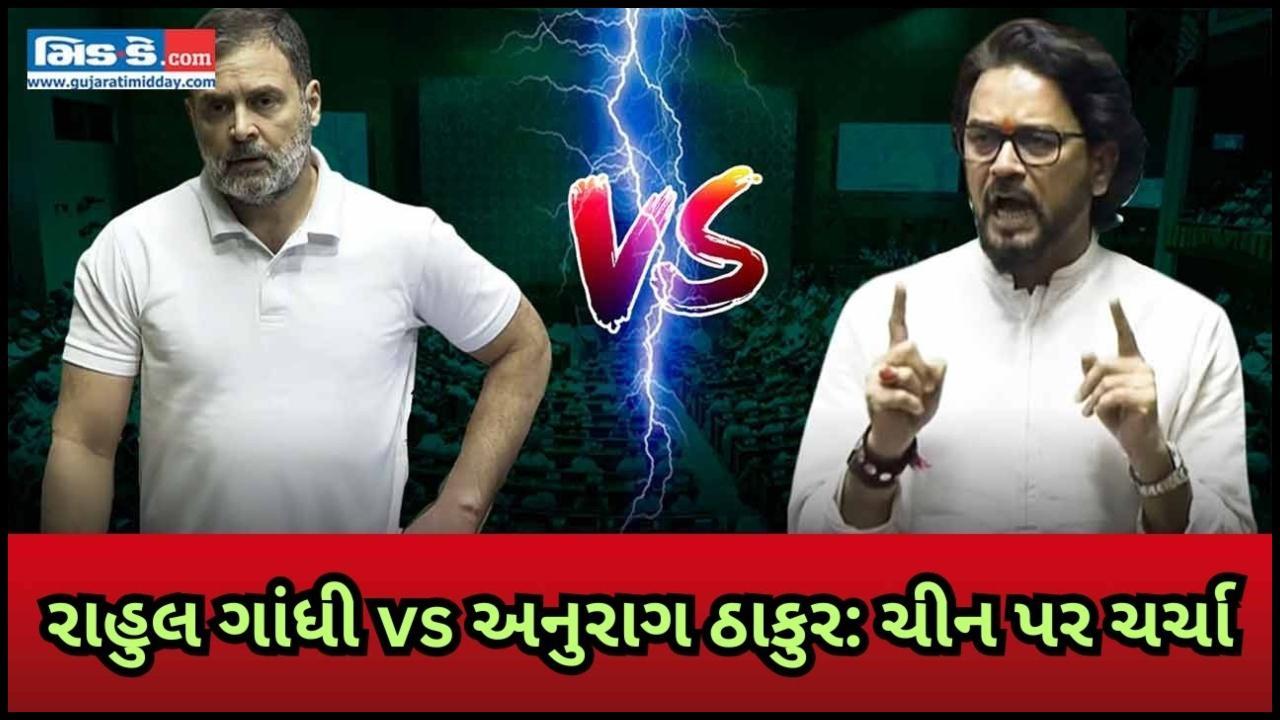 ચીન ચર્ચા: રાહુલ ગાંધી vs અનુરાગ ઠાકુરે લોકસભામાં ગરમાગરમ ચલણ | સંસ