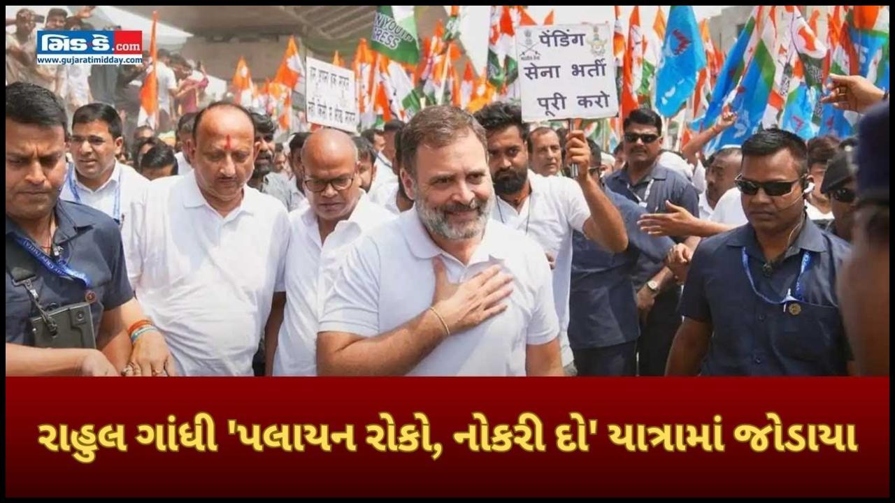 રાહુલ ગાંધી `પલાયન રોકો, નોકરી દો` યાત્રામાં જોડાયા