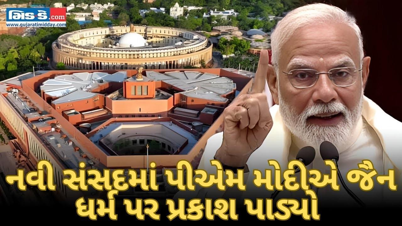નવી સંસદમાં પીએમ મોદીએ જૈન ધર્મ પર પ્રકાશ પાડ્યો