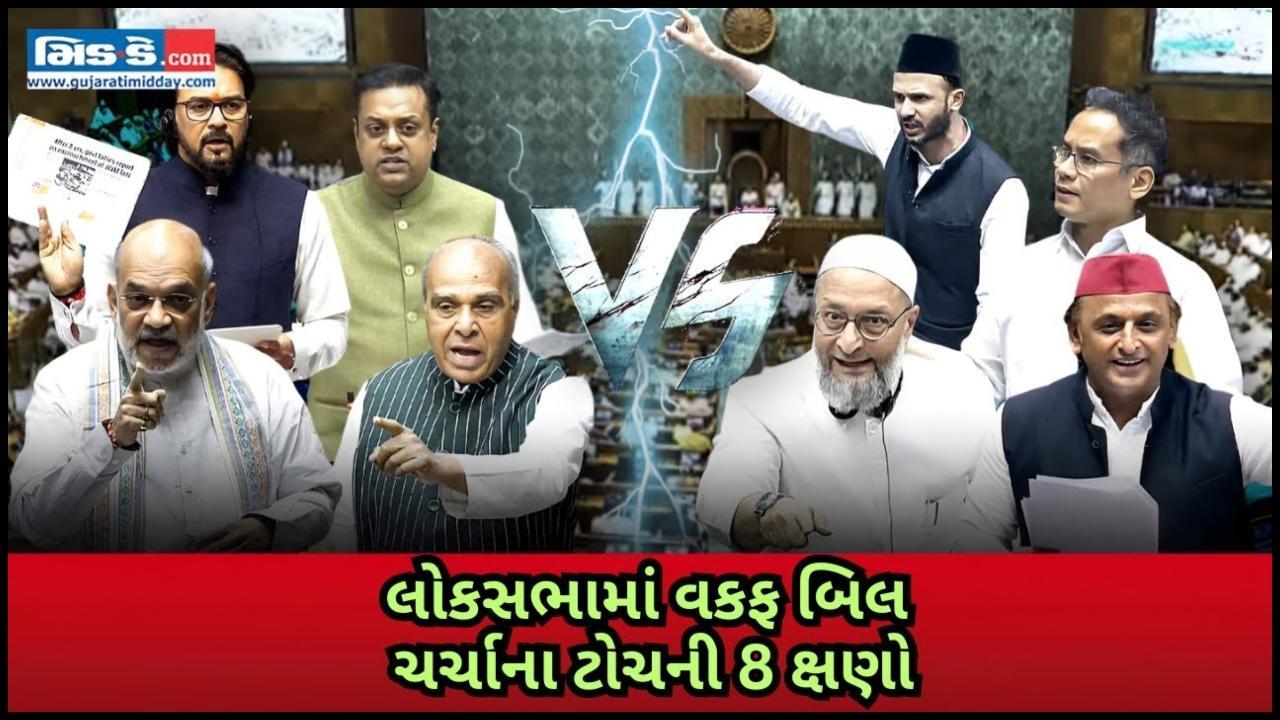 લોકસભામાં વકફ બિલ ચર્ચાના ટોચની 8 વિસ્ફોટક ક્ષણો | ઓવૈસી વિરુદ્ધ અમિત શાહ