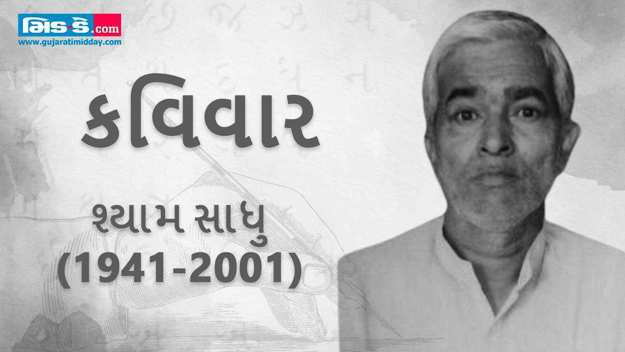 કવિવાર : ગઝલોનું સરોવર લઈને નીકળી પડેલા કવિ શ્યામ સાધુ