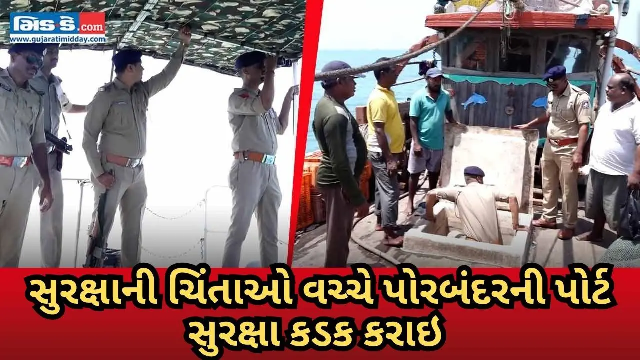 સુરક્ષાની ચિંતાઓ વચ્ચે પોરબંદરની પોર્ટ સુરક્ષા કડક કરાઈ