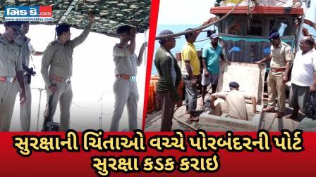 સુરક્ષાની ચિંતાઓ વચ્ચે પોરબંદરની પોર્ટ સુરક્ષા કડક કરાઈ