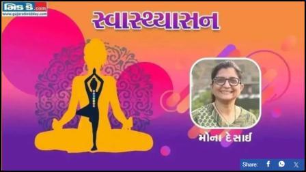 સ્વાસ્થ્યાસનના ચુમ્માલીસમા એપિસોડમાં યોગ નિર્દેશક મોના દેસાઈ (તસવીર ડિઝાઈન: કિશોર સોસા)