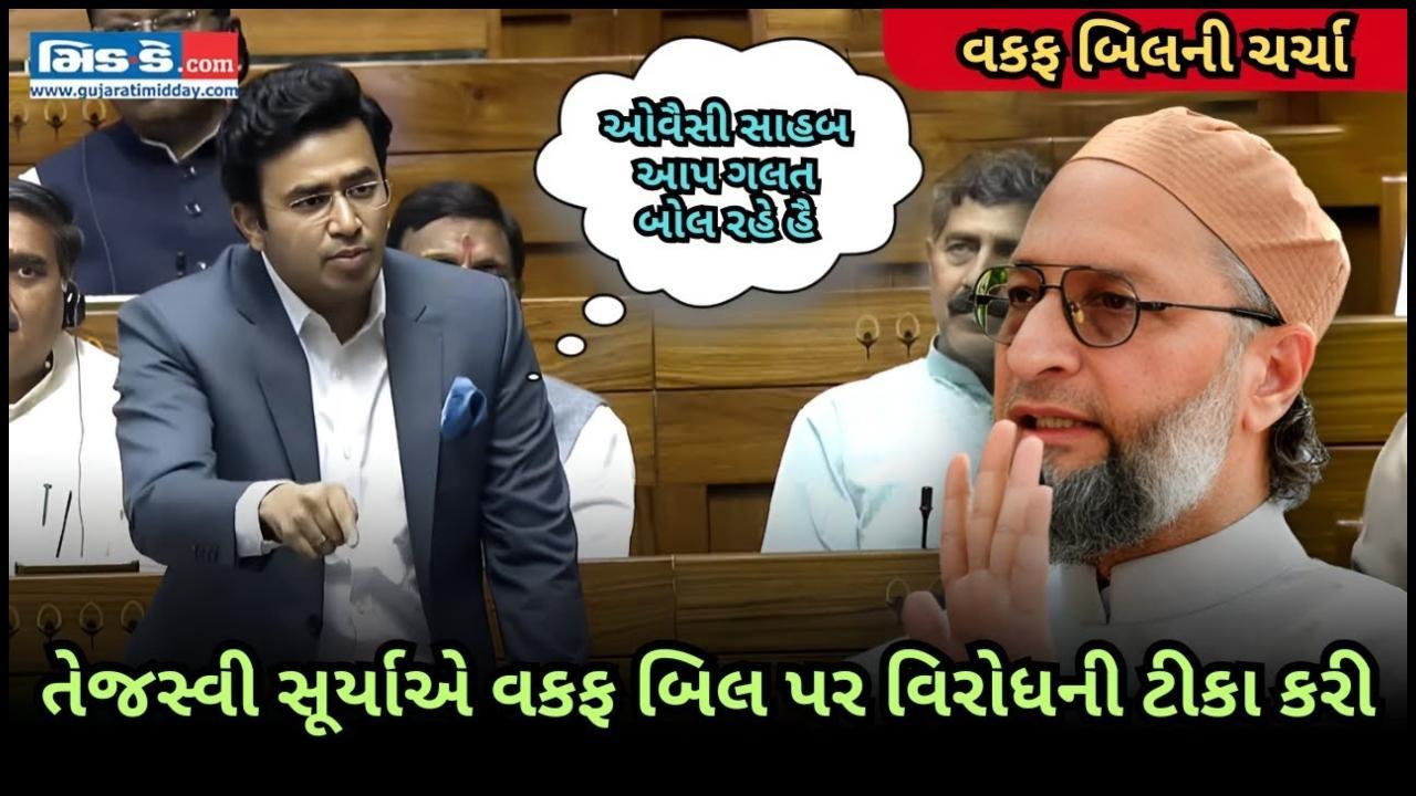 તેજસ્વી સૂર્યાએ વકફ બિલ પર વિરોધની ટીકા કરી ` ઓવૈસી સાહબ આપ ગલત બોલ રહે હૈ`