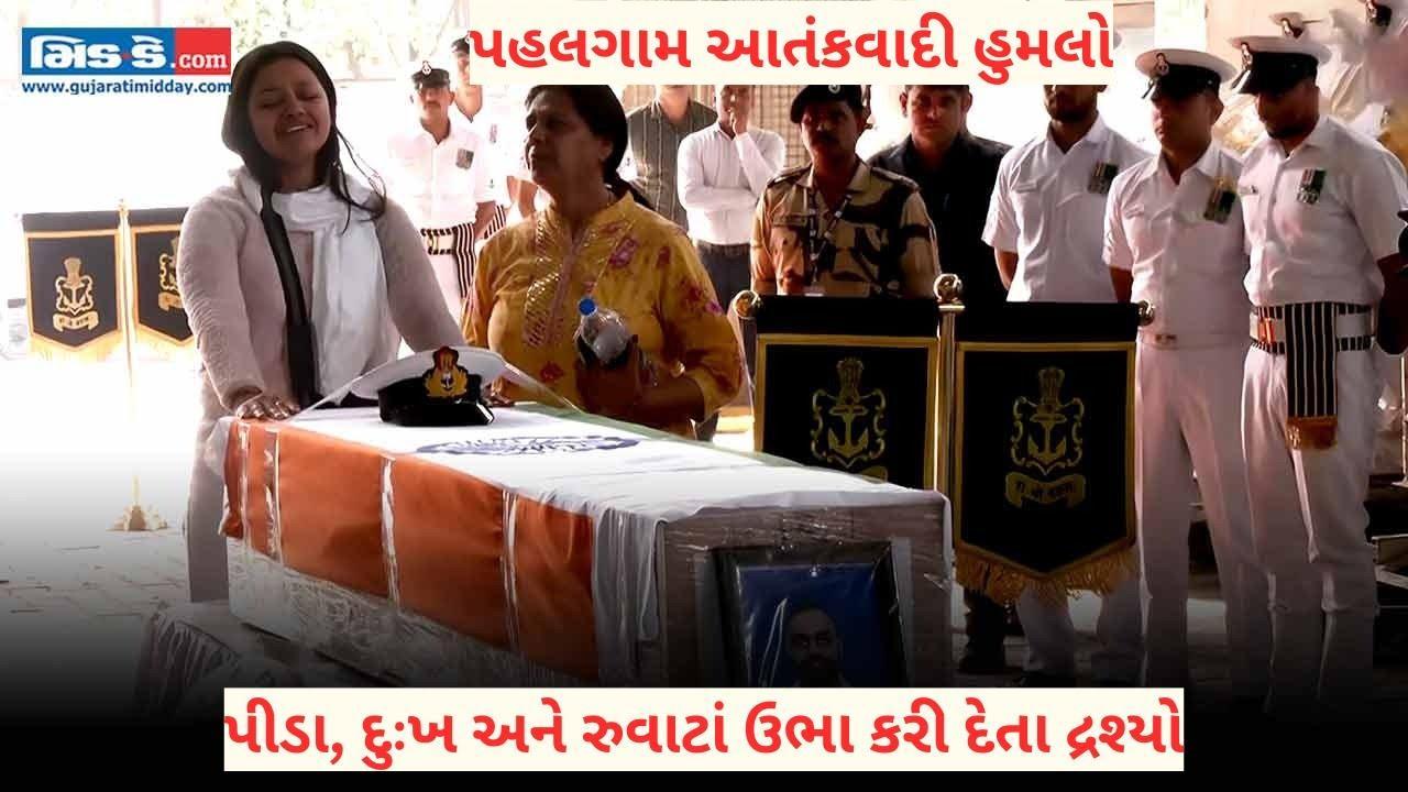 પહલગામ આતંકવાદી હુમલો પીડા, દુઃખ અને રુવાટાં ઉભા કરી દેતા દ્રશ્યો