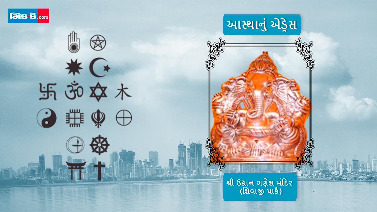 આસ્થાનું એડ્રેસ : શિવાજીપાર્કમાં બાલસ્વરૂપે દર્શન આપતા ગણપતિદાદા છે મંગલકારી